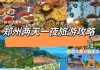 郑州旅游攻略1日游_郑州旅游攻略住宿