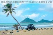 夏威夷旅游攻略跟团游一样吗,跟团去夏威夷多少钱