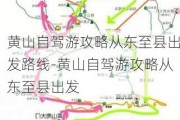 黄山自驾游攻略从东至县出发路线-黄山自驾游攻略从东至县出发