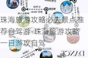 珠海旅游攻略必去景点推荐自驾游-珠海旅游攻略一日游攻自驾