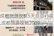 成都旅游攻略5天自由行攻略,成都旅游攻略2009