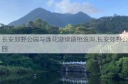 长安郊野公园与莲花湖绿道相连吗,长安郊野公园