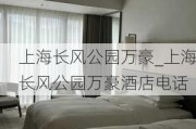 上海长风公园万豪_上海长风公园万豪酒店电话