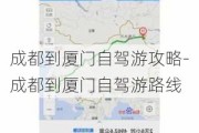 成都到厦门自驾游攻略-成都到厦门自驾游路线