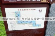 汉城湖遗址公园开放时间-汉城湖公园游玩攻略