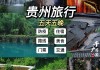 贵州游玩攻略自驾游5天4晚自由行_贵州旅游攻略自助游4天