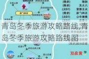 青岛冬季旅游攻略路线,青岛冬季旅游攻略路线图