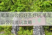 笔架山公园好不好玩,笔架山公园游玩攻略