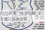 10月份厦门旅游攻略_十月厦门旅游攻略