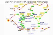 成都到川西旅游线路,成都到川西旅游攻略