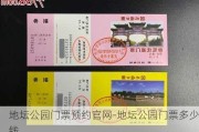 地坛公园门票预约官网-地坛公园门票多少钱