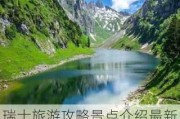 瑞士旅游攻略景点介绍最新,瑞士旅游攻略景点介绍最新图片