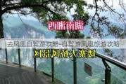 去凤凰自驾游攻略-自驾游凤凰旅游攻略