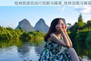 桂林旅游自由行攻略马蜂窝_桂林攻略马蜂窝