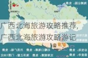 广西北海旅游攻略推荐,广西北海旅游攻略游记