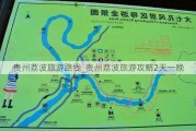 贵州荔波旅游路线_贵州荔波旅游攻略2天一晚