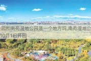 南苑公园和南苑湿地公园是一个地方吗,南苑湿地公园 2021年10月1日开园