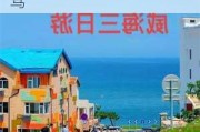 威海旅游攻略三日游价格-威海旅游攻略三日游自驾