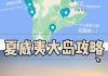 杭州到夏威夷旅游攻略自驾,杭州到夏威夷旅游攻略