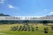 风云岭要爬多久_风云岭森林公园发展情况