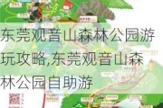 东莞观音山森林公园游玩攻略,东莞观音山森林公园自助游