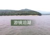 镜泊湖旅游景点介绍_镜泊湖旅游攻略必玩的景点费用有哪些