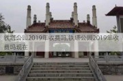 铁塔公园2019年收费吗,铁塔公园2019年收费吗现在