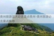 贵州旅游五大必去景点贵州-贵州旅游必去景点推荐