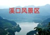 宁波奉化溪口旅游攻略,奉化溪口游玩攻略