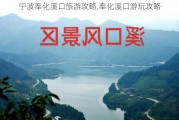 宁波奉化溪口旅游攻略,奉化溪口游玩攻略