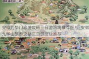 安徽九华山旅游攻略三日游路线推荐图片_安徽九华山旅游攻略三日游路线推荐