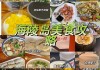 闸坡旅游攻略美食推荐-闸坡一日游攻略