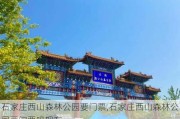 石家庄西山森林公园要门票,石家庄西山森林公园要门票吗现在