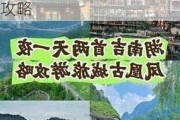 凤凰旅行攻略-凤凰旅行攻略