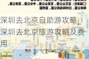 深圳去北京自助游攻略_深圳去北京旅游攻略及费用