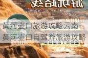 黄河壶口旅游攻略云南-黄河壶口自驾游旅游攻略