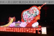 郑州人民公园灯展2024,郑州人民公园灯展时间表