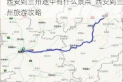 西安到兰州途中有什么景点_西安到兰州旅游攻略