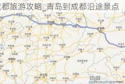 青岛至成都旅游攻略_青岛到成都沿途景点