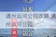 通州运河公园攻略,通州运河公园