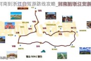 河南到浙江自驾游路线攻略_河南到浙江旅游路线