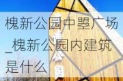 槐新公园中曌广场_槐新公园内建筑是什么