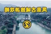 商洛凤凰古城游玩攻略-凤凰古镇旅游攻略商洛