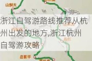 浙江自驾游路线推荐从杭州出发的地方,浙江杭州自驾游攻略