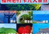 福州旅游攻略三日游路线-福州旅游攻略三日游路线推荐