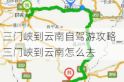 三门峡到云南自驾游攻略_三门峡到云南怎么去