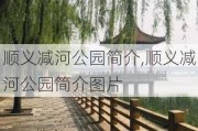 顺义减河公园简介,顺义减河公园简介图片