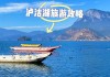 广州泸沽湖旅游攻略,广州去泸沽湖