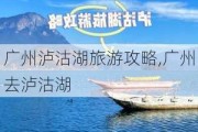 广州泸沽湖旅游攻略,广州去泸沽湖