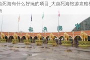 大英死海有什么好玩的项目_大英死海旅游攻略模板最新